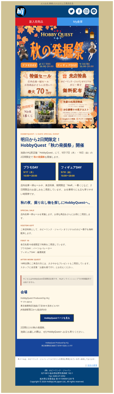 🍂明日から2日間限定！HobbyQuest「秋の発掘祭」開催