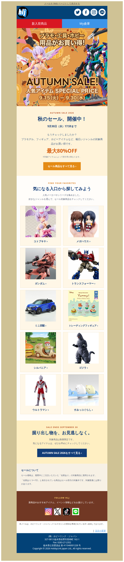 🍂見逃している掘り出し物、ありませんか？AUTUMN SALE 2026📣