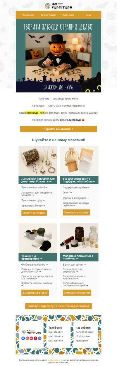 👻 Ууу! Хтось сказав “знижки до –45%”?