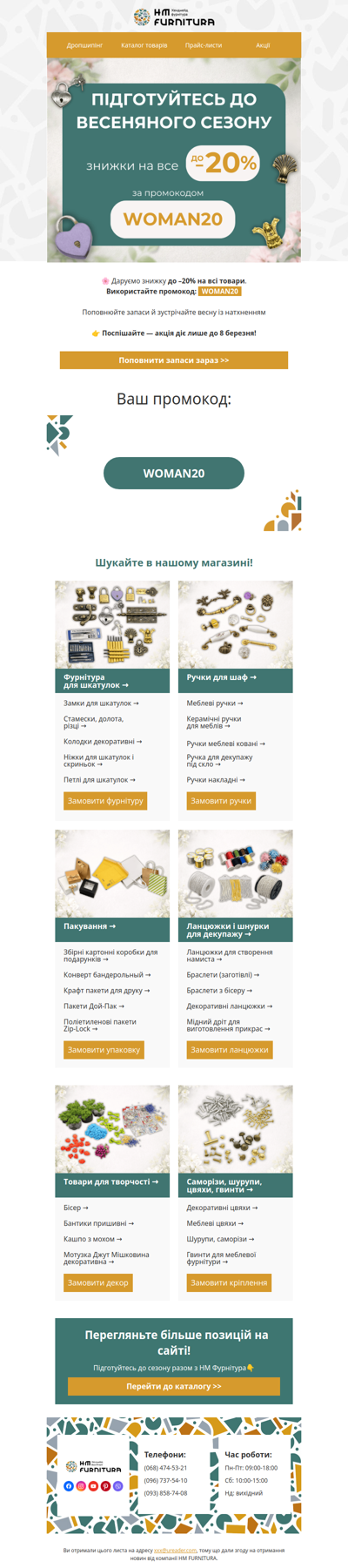 🌸–20% на весняне оновлення запасів