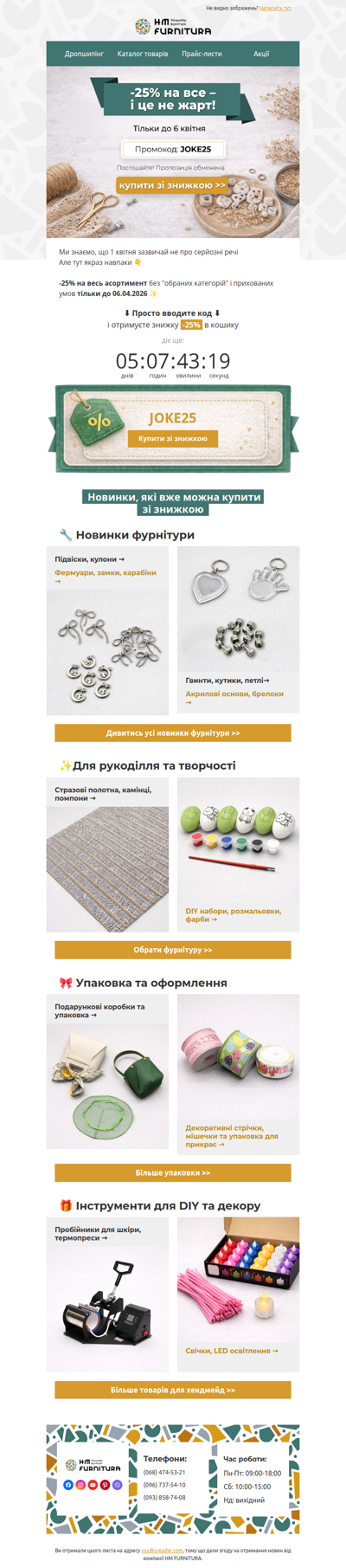 😱 -25% на все. І ні — це не жарт