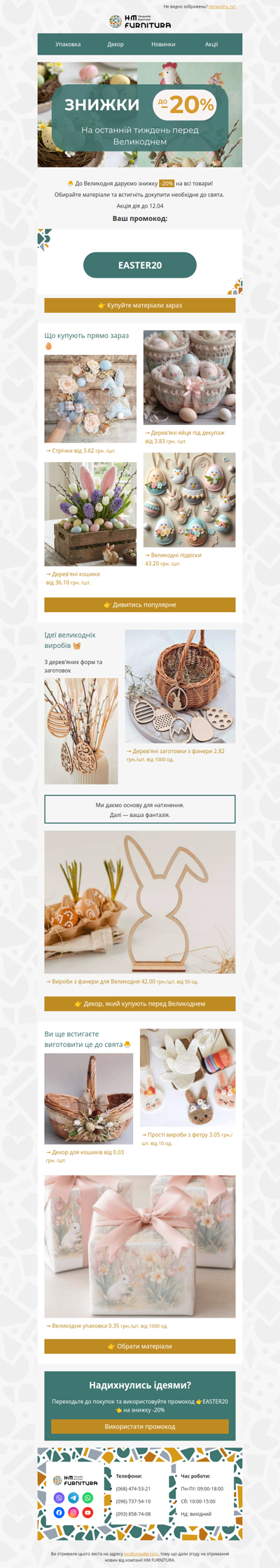 🐰Встигніть купити все до Великодня!🥚