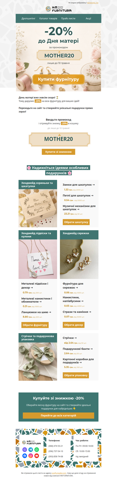 -20% на фурнітуру до Дня матері! 💐