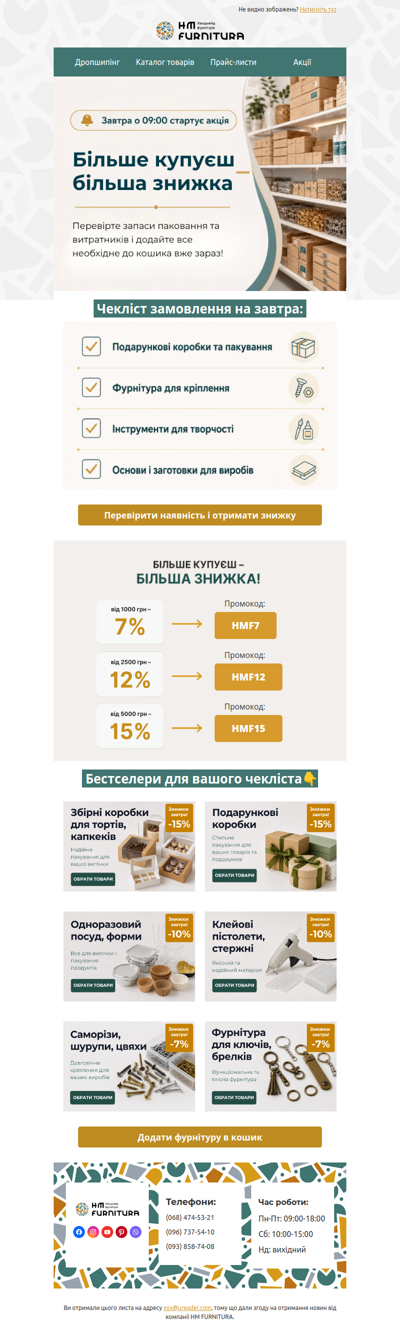 ⏳ Завтра — знижки до -15% залежно від суми замовлення