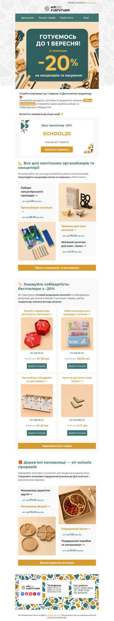 💼 Збільшуйте маржу продажів: -20% на весь асортимент