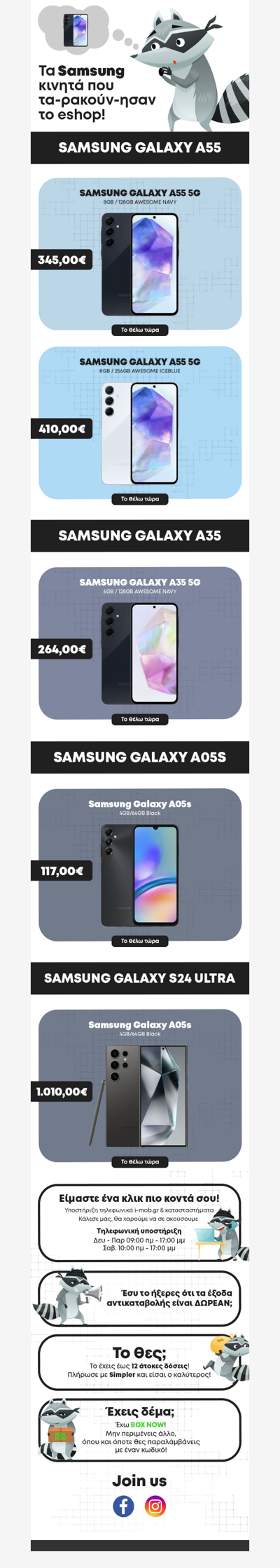 Δες τα Samsung κινητά που ΕΣΠΑΣΑΝ το eshop! 💥Μήπως θα είναι ένα από αυτά το επόμενο κινητό σου;😎