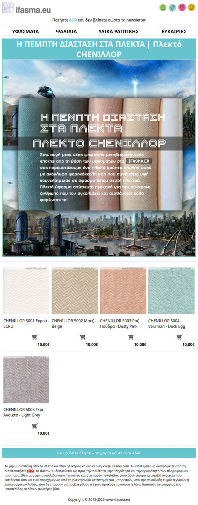 Newsletter Η ΠΕΜΠΤΗ ΔΙΑΣΤΑΣΗ ΣΤΑ ΠΛΕΚΤΑ | Πλεκτό CΗΕΝΙΛΛΟΡ