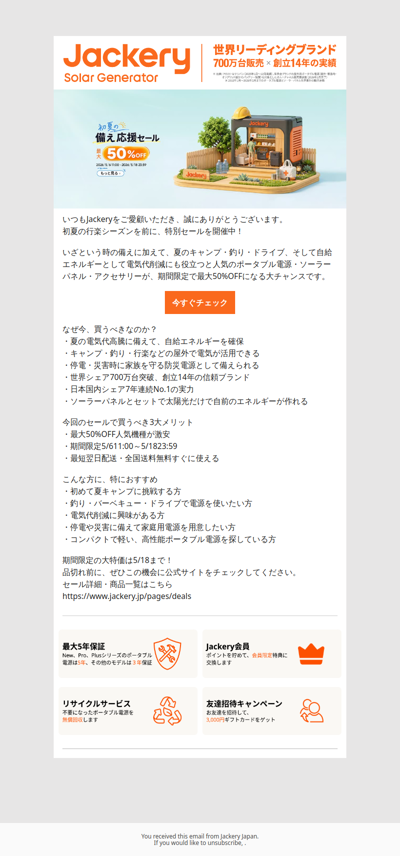 【Jackery初夏の備え応援セール】期間限定最大50%OFF！防災、夏のレジャー、電気代削減、エネルギーの自給に最適なポータブル電源が特別価格