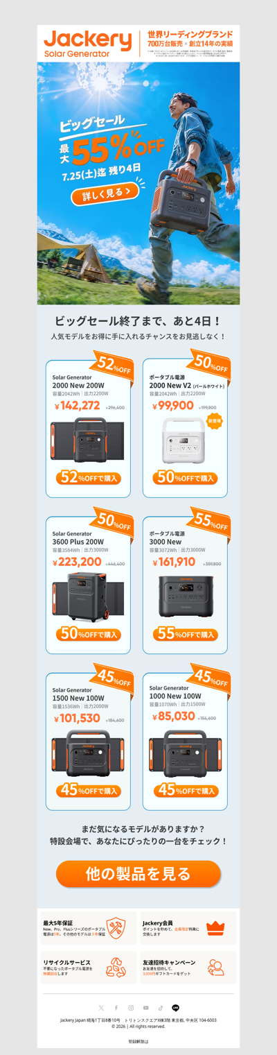 残り4日！Jackeryビッグセールまもなく終了