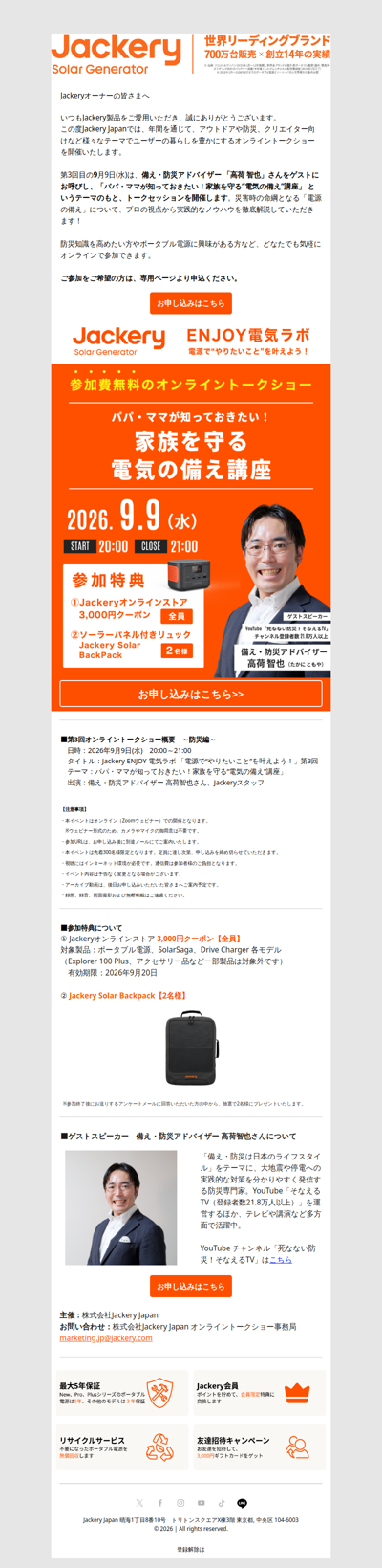 【参加無料】9/9開催！Jackery オンライントークショーのご案内【参加特典あり】