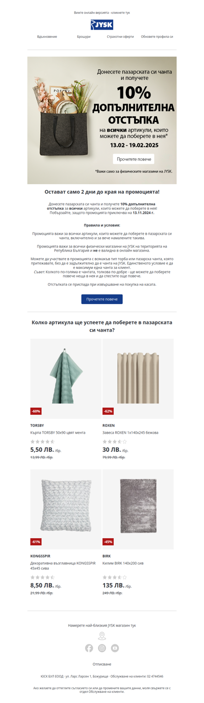 Чанта с артикули от JYSK = 10% отстъпка 🛍️