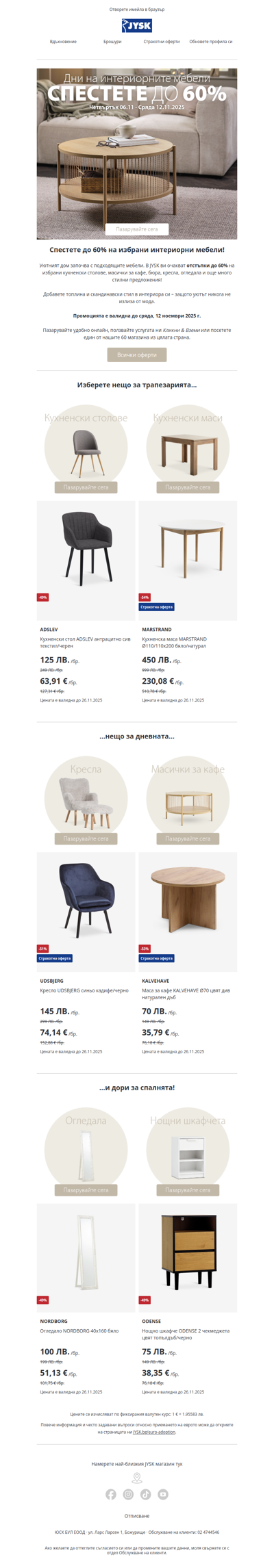 🪑 Обновете дома си 🏡 До -60% на избрани мебели ✨