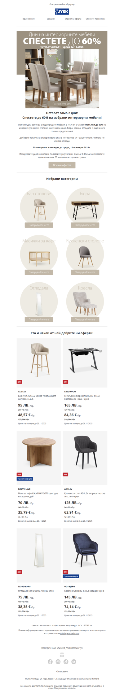 🏠 Нов сезон, нови мебели 🛋️ Спестете до 60%