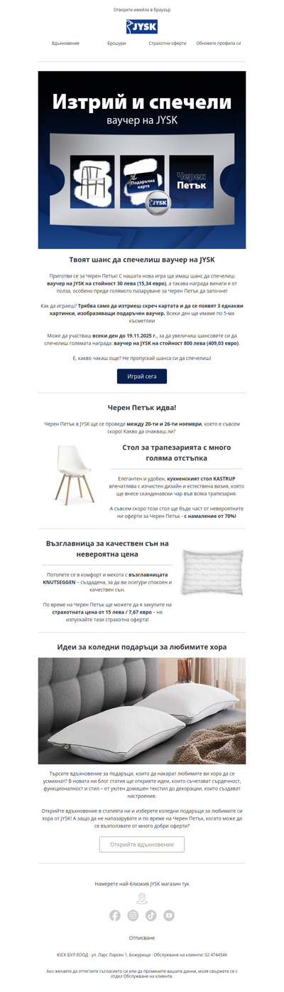 Спечели ваучер на JYSK за Черен Петък 🖤