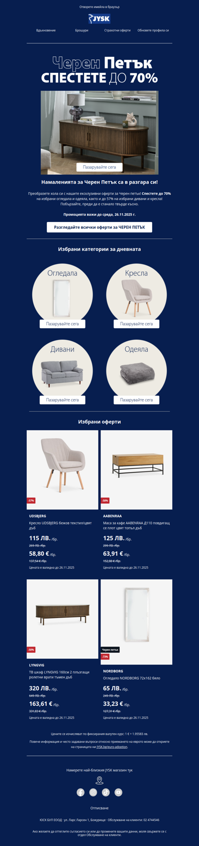 🛋️ До -70% на избрани продукти за дневната!