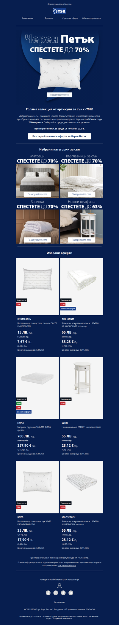 🛌 Спете по-добре: Спестете до 70% на избрани артикули за сън