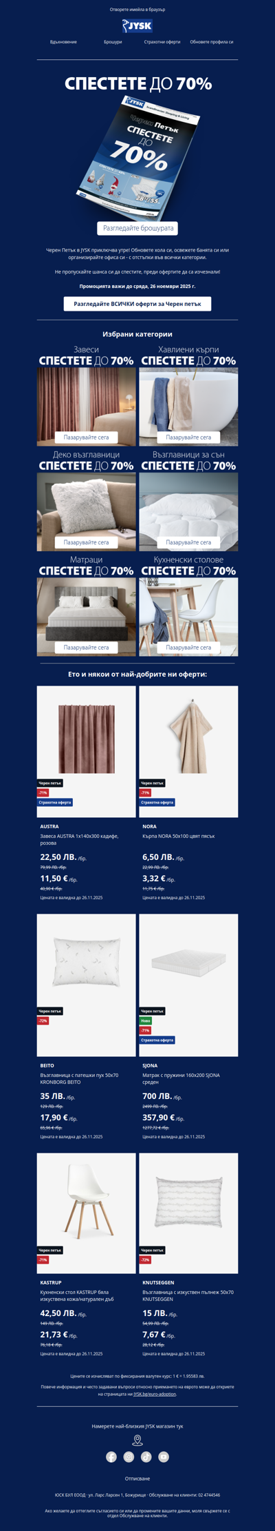 Черен Петък приключва утре - не изпускайте офертите!🏴