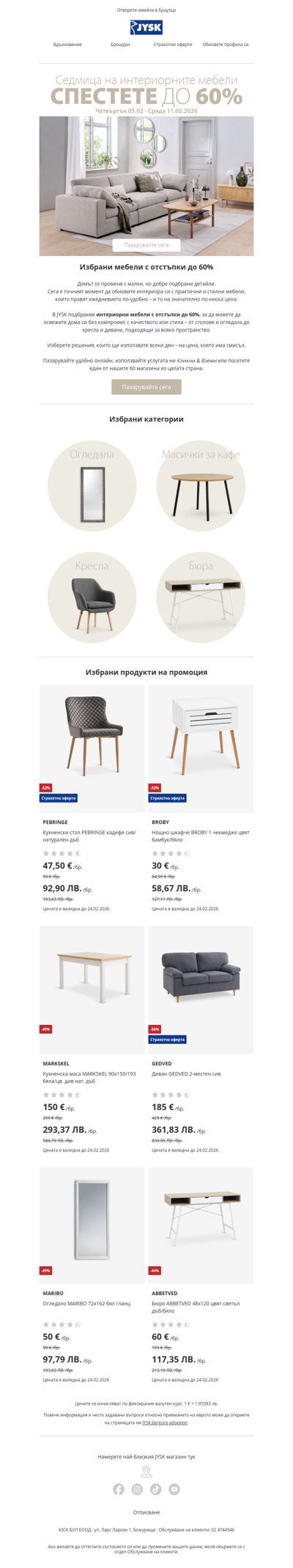 🪑 Мебели до -60% – само до сряда