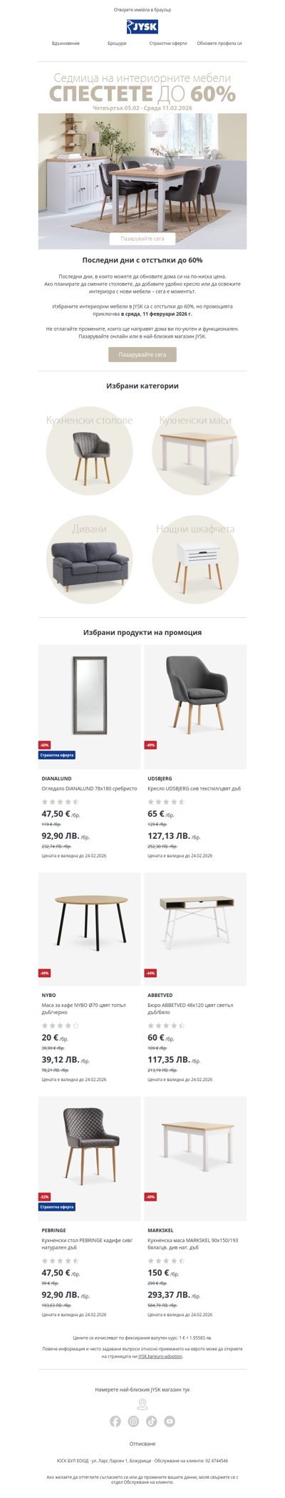 ⏰ Последни дни: мебели до -60%