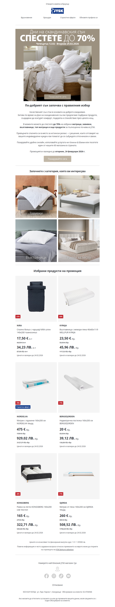 Всичко за качествен сън – сега с до -70%