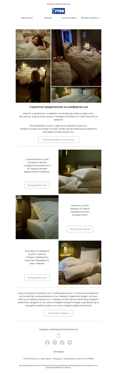 Страхотни предложения за комфортен сън