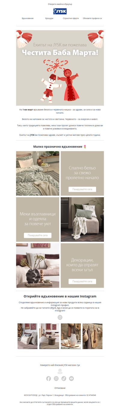 Честита Баба Марта от екипа на JYSK!