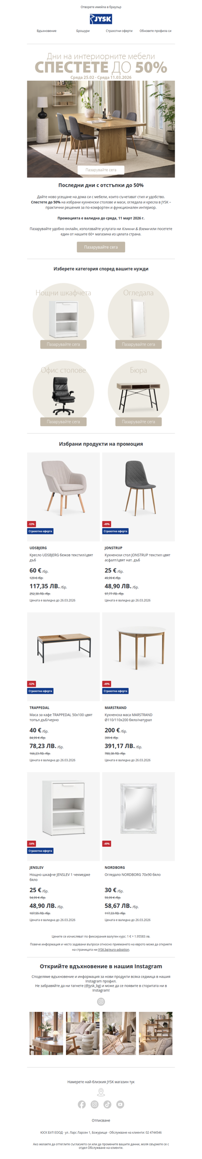 ⏰ Последни дни: мебели до -50%