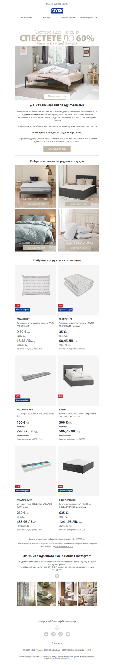 😴 До -60% за Световния ден на съня