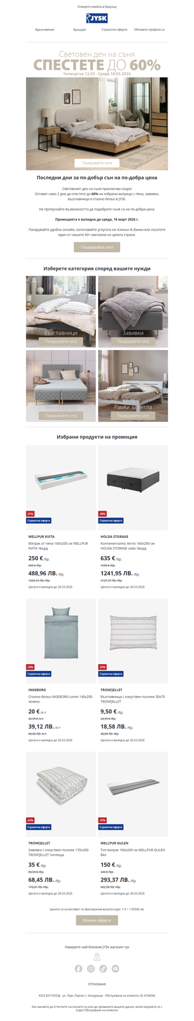 ⏳ Последни 2 дни: до -60% на продукти за сън