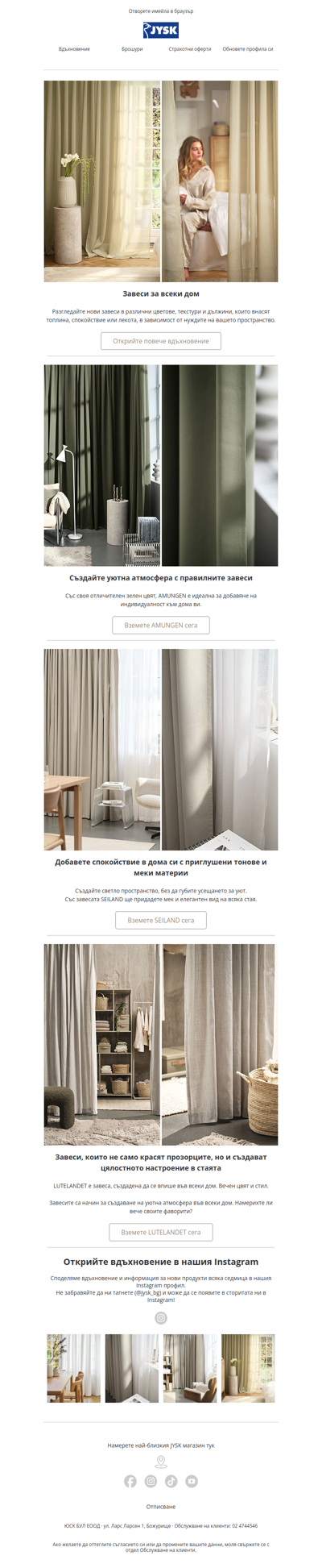 Открийте новите ни завеси 🥰