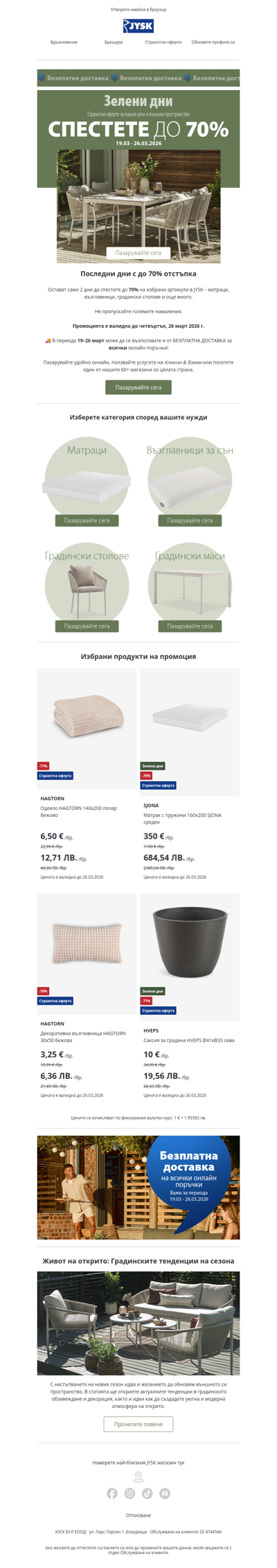 ⏰ Последни 2 дни: до -70% + безплатна доставка