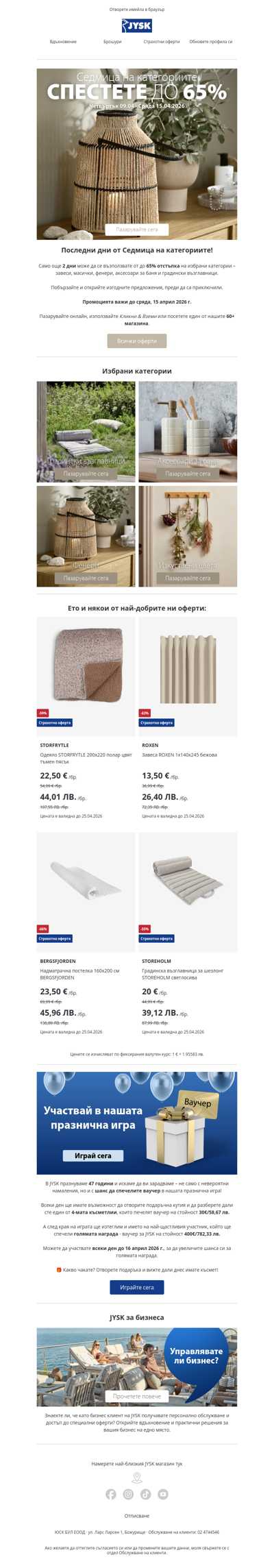 ⏰ Последни 2 дни: до -65%