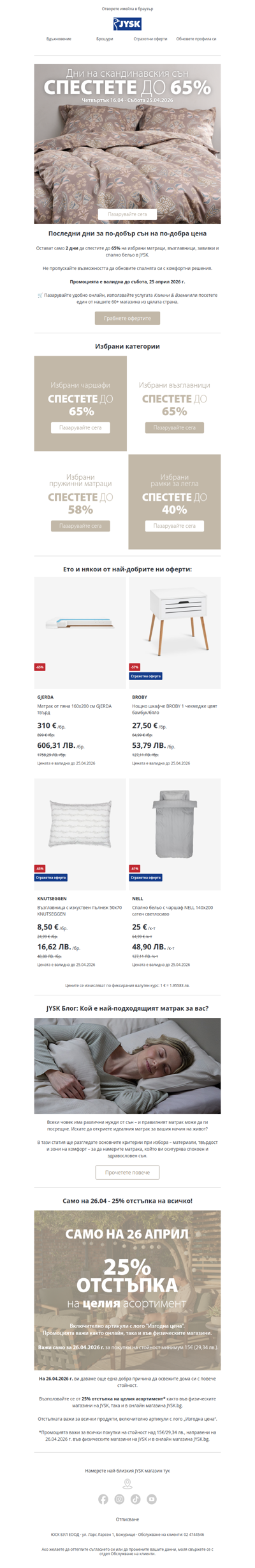 ⏳ Последни дни: до -65% на артикули за сън