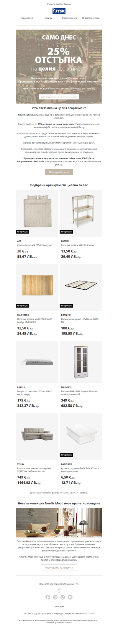 jysk_bg_a932f76d@ureader.com, само днес: -25% на ВСИЧКО*