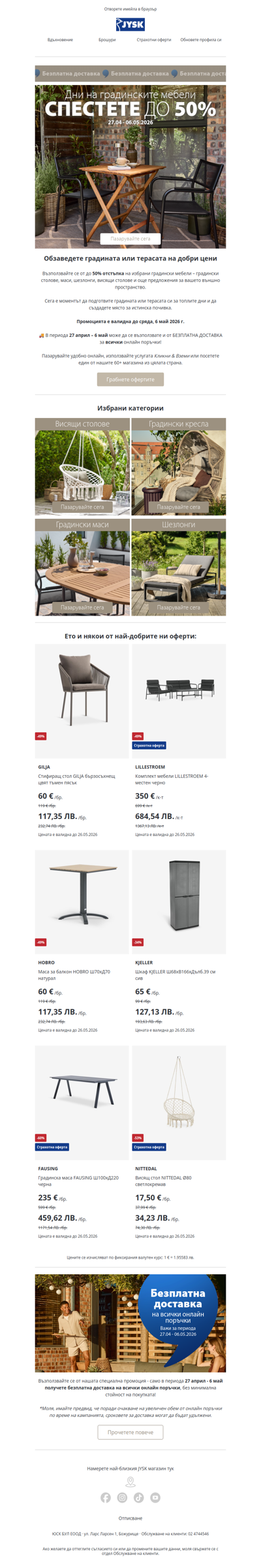 🌿 До -50% на градински мебели