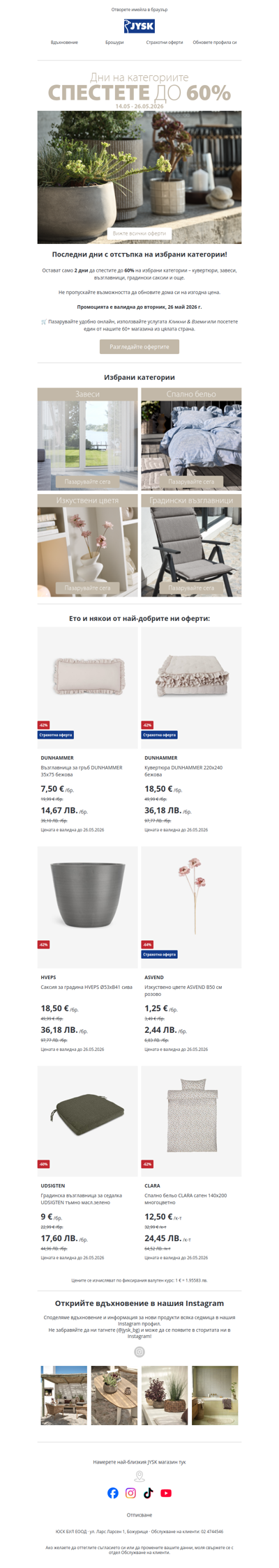 🛍️ Само още 2 дни с до -60%