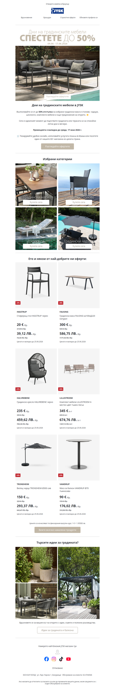 ☀️ До -50% на избрани градински мебели