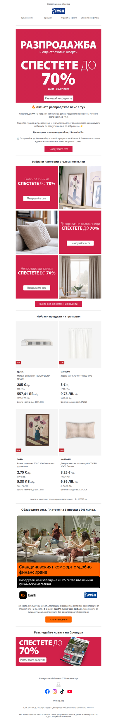 🔥 Разпродажба: спестете до 70%
