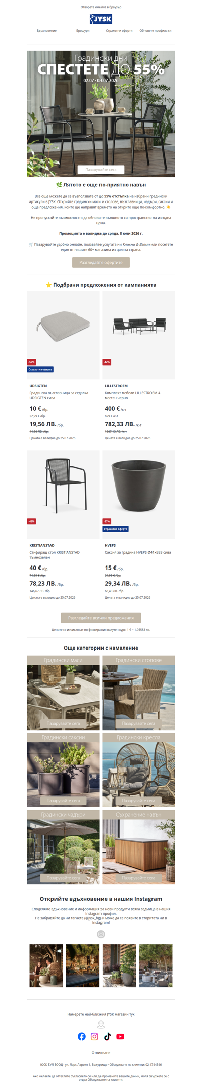 ☀️ jysk_bg_a932f76d@ureader.com, до -55% на избрани градински артикули
