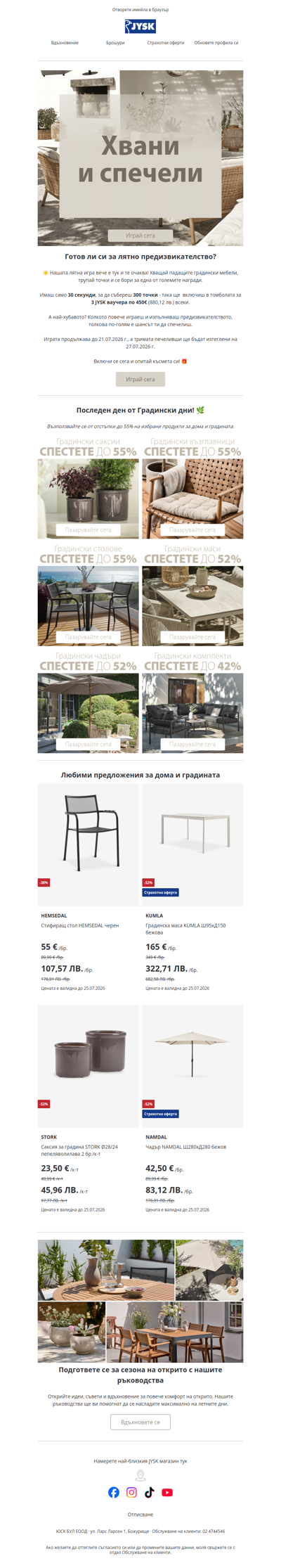 Спечели JYSK ваучер за 450€ ✨