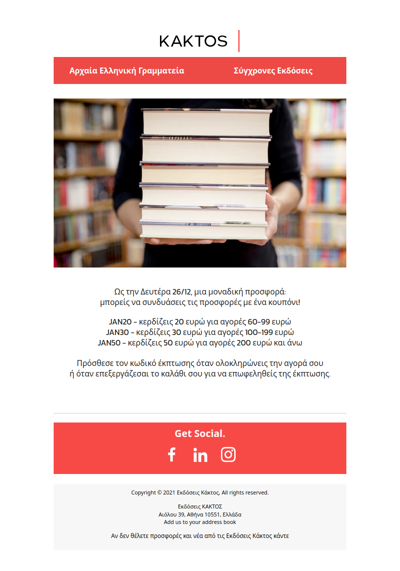 Οι εκπτώσεις συνεχίζονται για λίγες ακόμη ημέρες στο kaktos.gr!