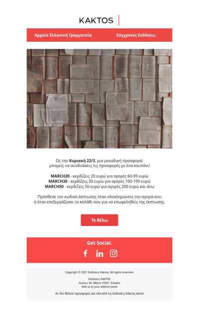 Οι εκπτώσεις συνεχίζονται για λίγες ακόμη ημέρες στο kaktos.gr!