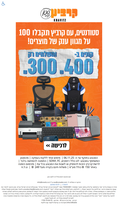 סטודנטים, עם קרביץ תקבלו 100 על מגוון ענק של מוצרים! (פרסומת)