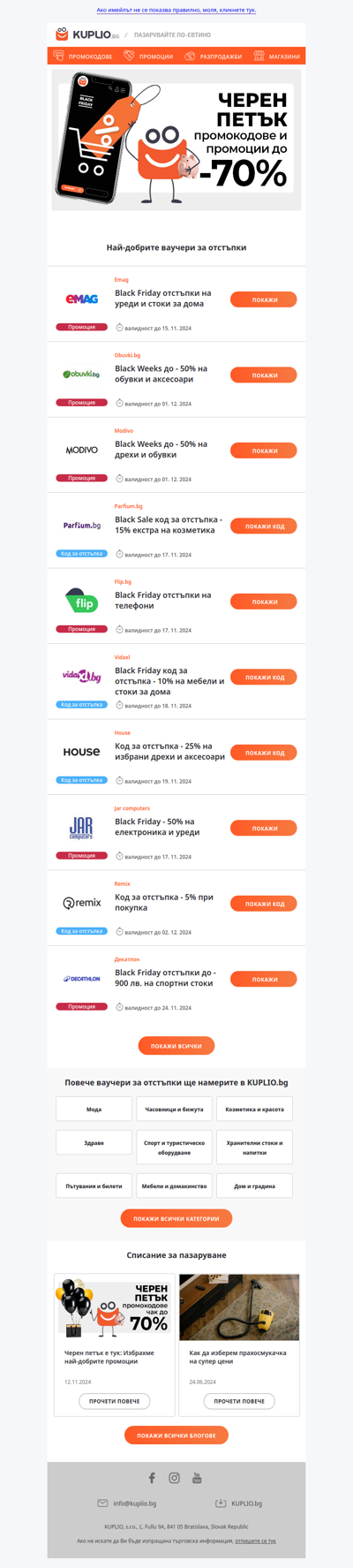 Черен петък ваучери за отстъпки от Obuvki - 50% | Modivo - 50% | Parfium - 15% | Jarcomputers - 50% | Vidaxl - 10% | House - 25% | Decathlon - 900 лв | Remix - 5% и още