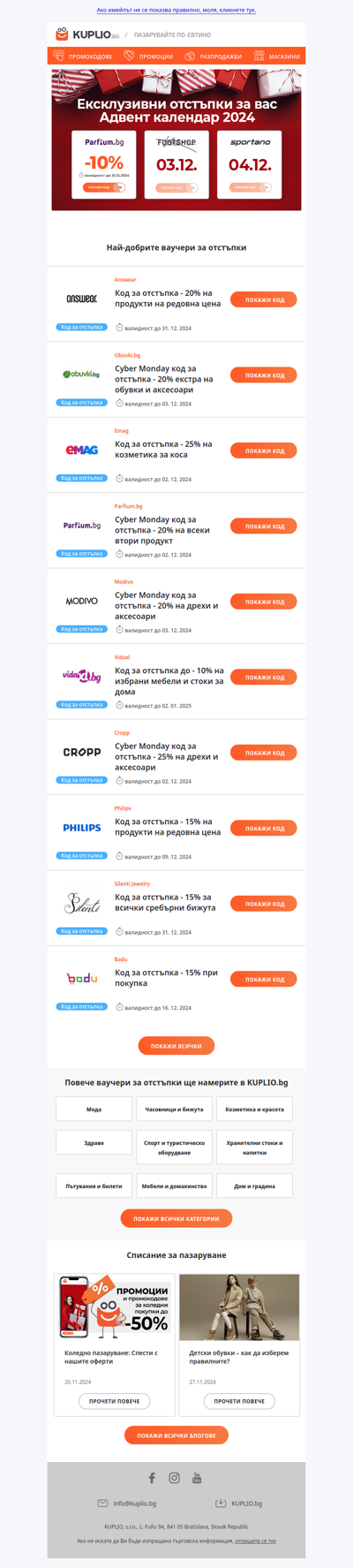 Ваучери за отстъпки от Answear - 20% | Emag - 25% | Obuvki - 20% | Modivo - 20% | Parfium - 20% | Vidaxl - 10% | Cropp - 25% | Philips - 15% и още