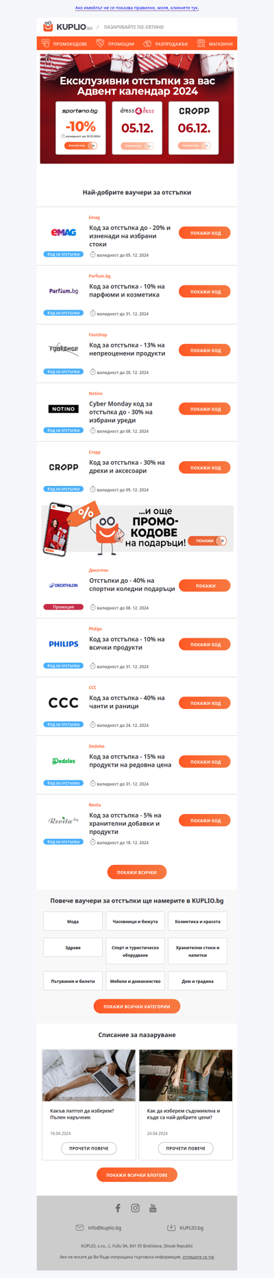 Ваучери за отстъпки от Emag - 20% | Cropp - 30% | Notino - 30% | Footshop - 13% | Parfium - 10% | Philips - 10% | Sportano - 10% | Ccc - 40% и още