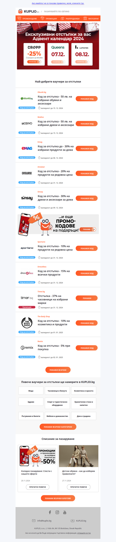 Ваучери за отстъпки от Emag - 30% | Obuvki - 50 лв | Cropp - 25% | Answear - 20% | Thebodyshop - 10% | Sinsay - 30% | Sportano - 10% | Dress4less - 15% и още