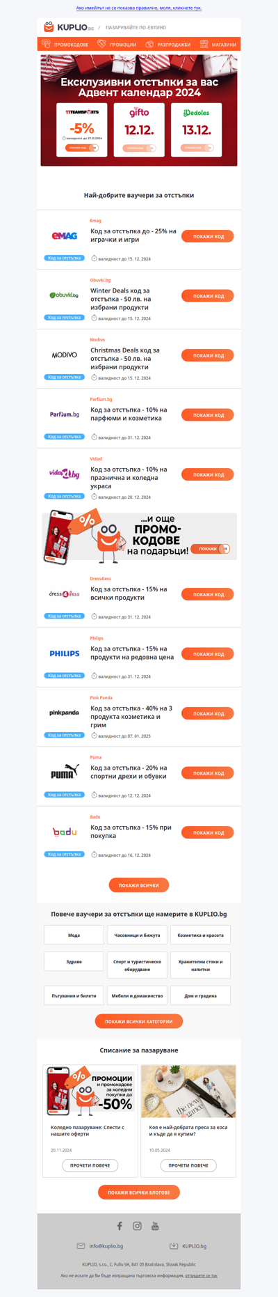 Ваучери за отстъпки от Emag - 25% | Obuvki - 50 лв | Vidaxl - 10% | Parfium - 10% | Modivo - 50 лв | Philips - 15% | Puma - 20% | Dress4less - 15% и още