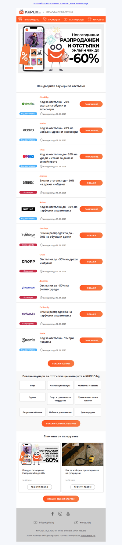 Новогодишни разпродажби и промокодове от Obuvki - 20% | Modivo - 20% | Emag - 20% | Answear - 60% | Notino - 30% | Decathlon - 50% | Footshop - 70% | Cropp - 50% и още