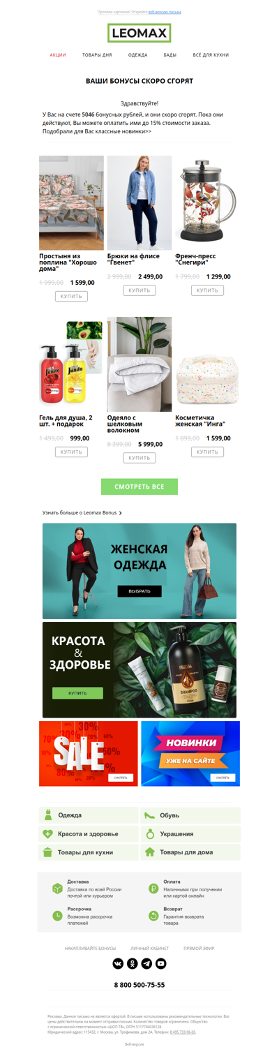 Ваши бонусы скоро сгорят